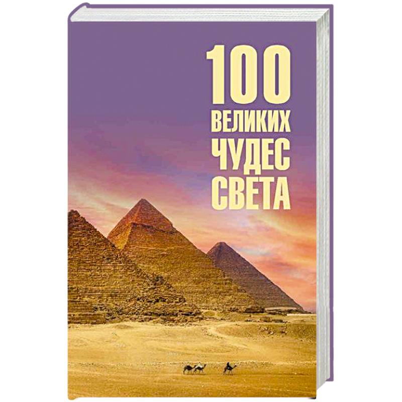 100 великих чудес света