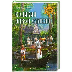 Великий закон славян