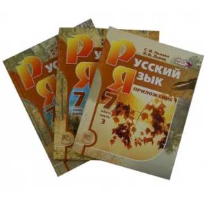 Русский язык. 7 класс. Учебник. В 3-х частях. ФГОС