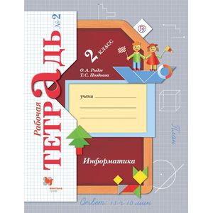 Информатика. 2 класс. Рабочая тетрадь. В 2-х частях. Часть 2