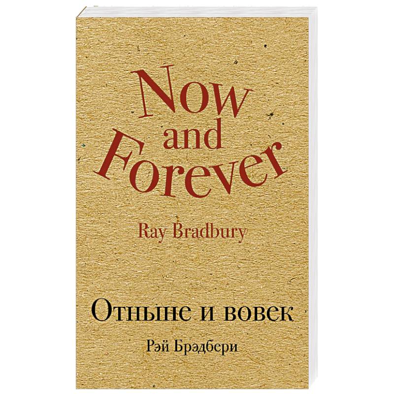 Отныне и вовек