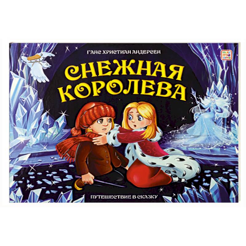 Путешествие в сказку. Снежная королева