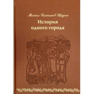 История одного города (кожа)