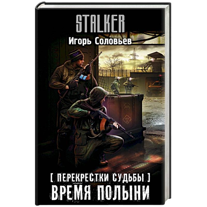 Перекрестки судьбы. Время полыни