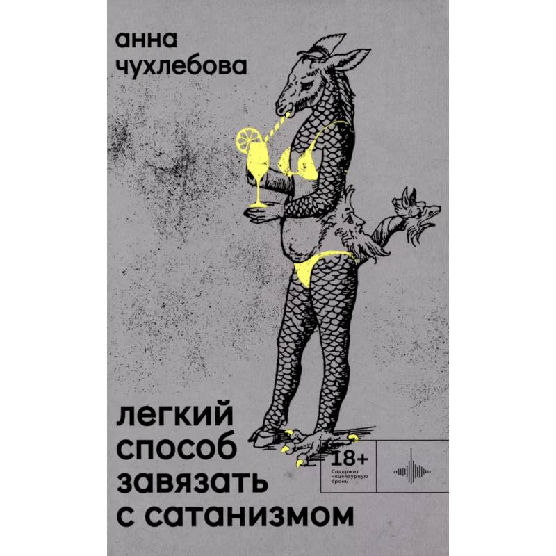 Легкий способ завязать с сатанизмом