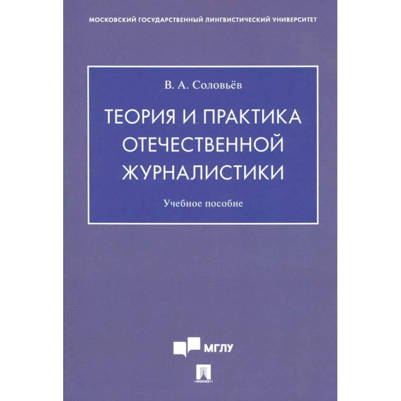 Теория и практика отечественной журналистики. Учебное пособие
