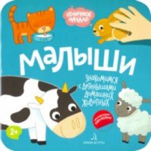 Малыши. Домашние животные