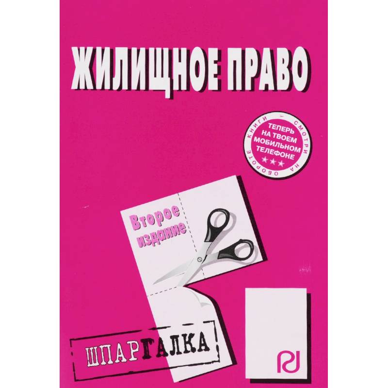 Шпаргалка. Жилищное право