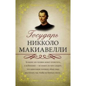 Государь. С комментариями и объяснениями