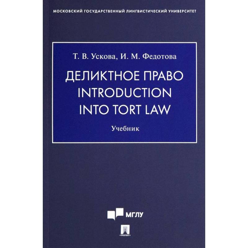 Деликтное право. Introduction into Tort Law. Учебник