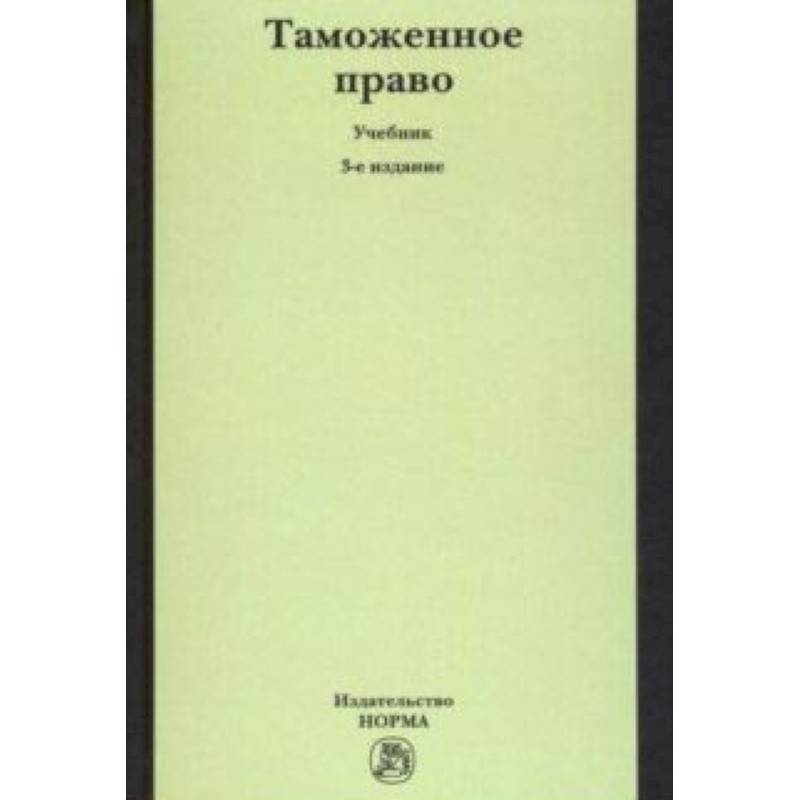 Таможенное право. Учебник