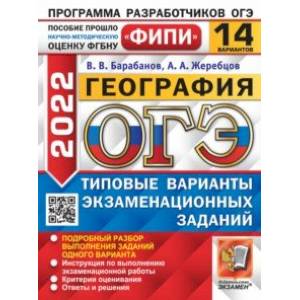 ОГЭ 2022. 14 вариантов. География. Типовые варианты экзаменационных заданий