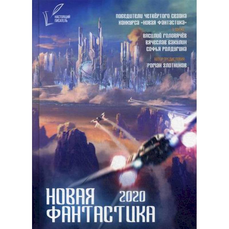 Новая фантастика 2020