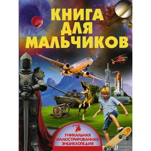 Книга для мальчиков