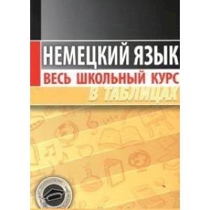 Немецкий язык. Весь школьный курс в таблицах