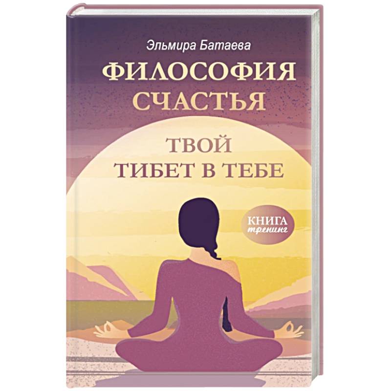 Философия счастья. Твой Тибет в тебе