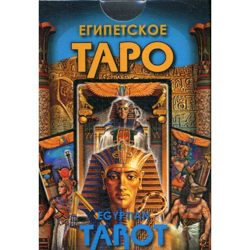 Египетское Таро