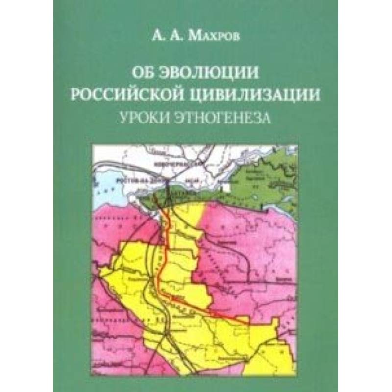 Об эволюции Российской цивилизации. Уроки этногенеза