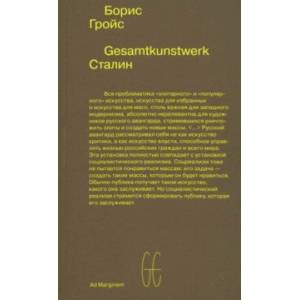 Gesamtkunstwerk Сталин