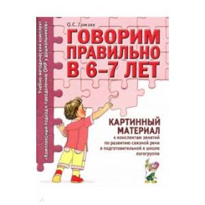 Говорим правильно [Картинный материал]