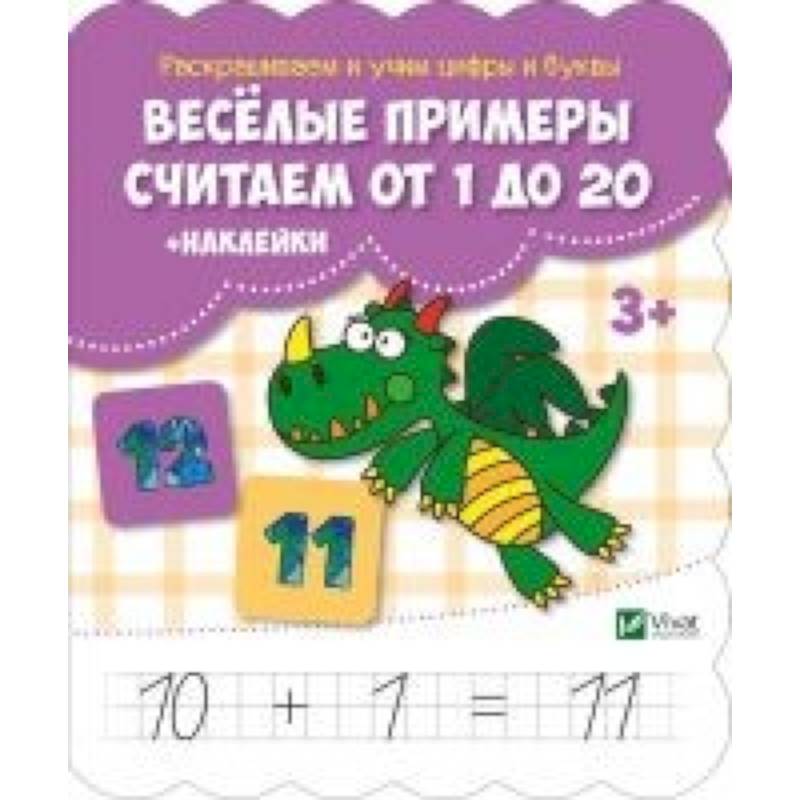 Веселые примеры. Считаем от 1 до 20 (+ наклейки)