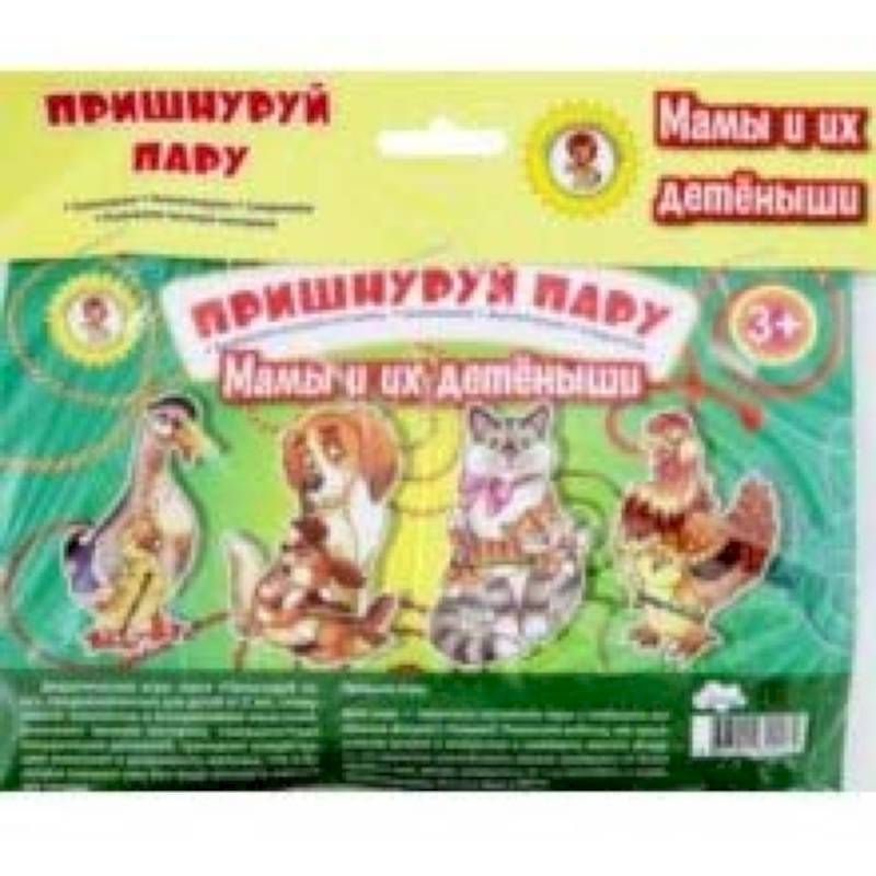 Пришнуруй пару. Мамы и их детёныши