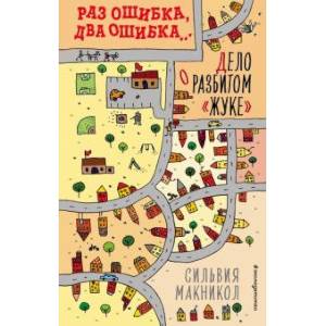 Раз ошибка, два ошибка… Дело о разбитом «жуке» (#1)