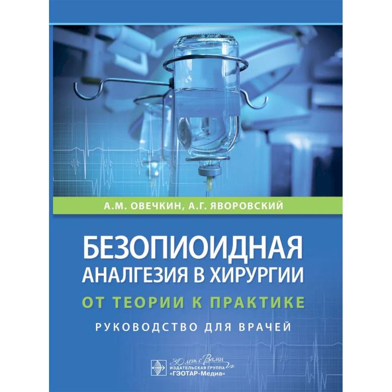 Безопиоидная аналгезия в хирургии: от теории к практике: руководство для врачей