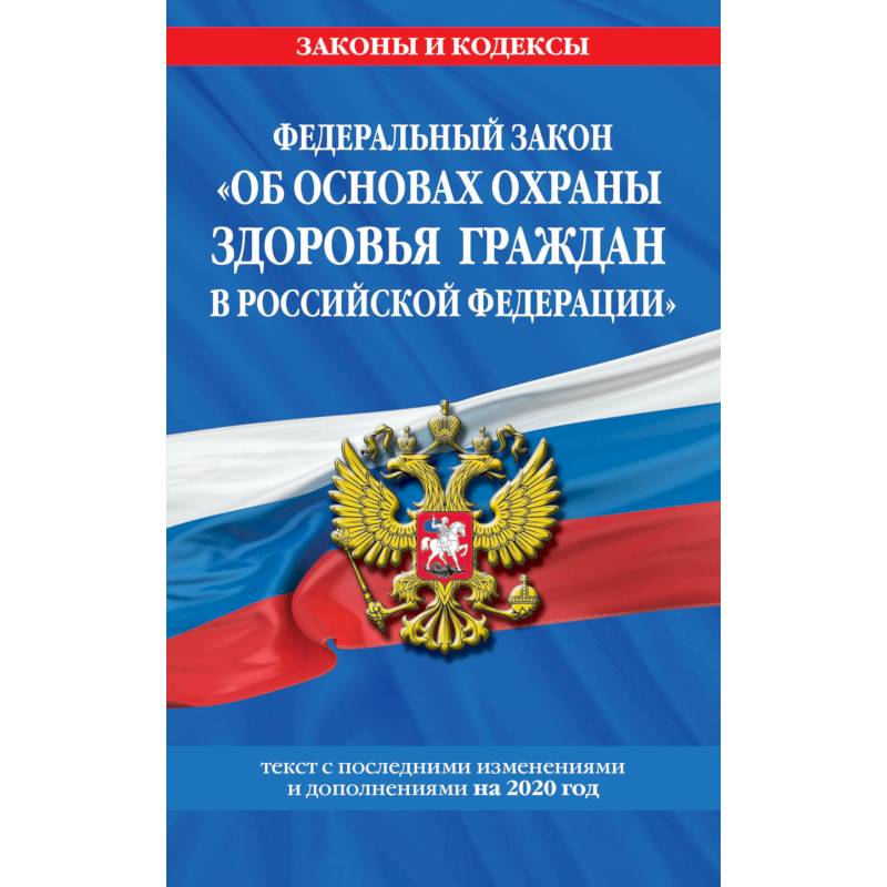 Федеральный закон 'Об основах охраны здоровья граждан в Российской Федерации': текст с изм. и доп. на 2020 год