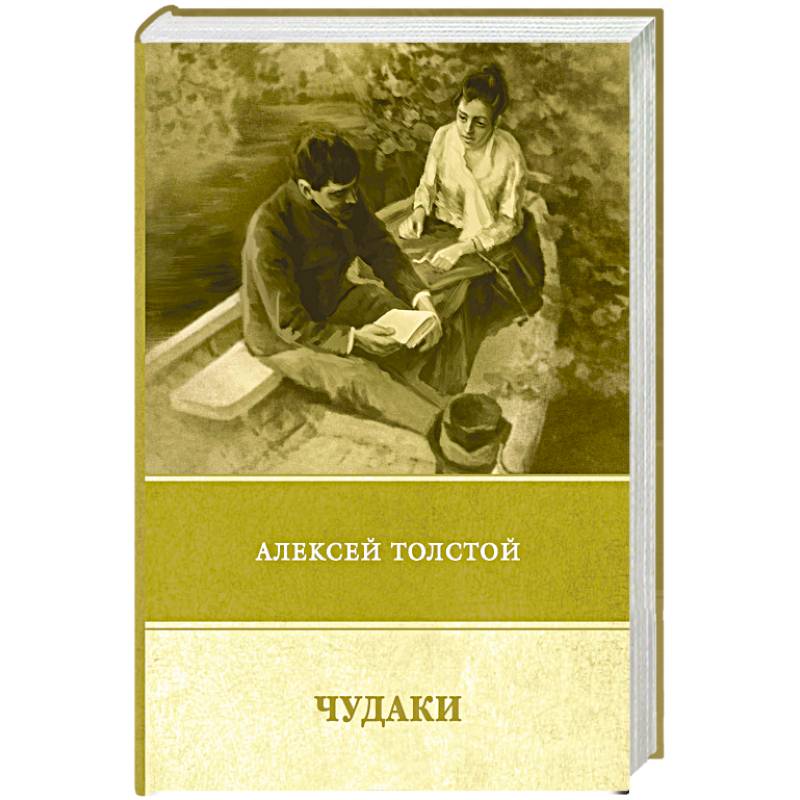 Чудаки. Повести и рассказы (1917–1924)