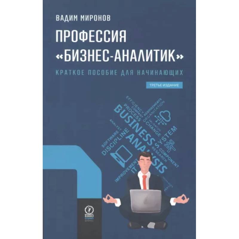 Профессия 'Бизнес-аналитик'. Краткое пособие для начинающих