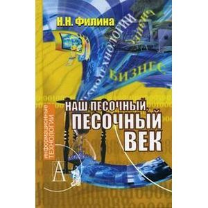 Наш песочный, песочный век