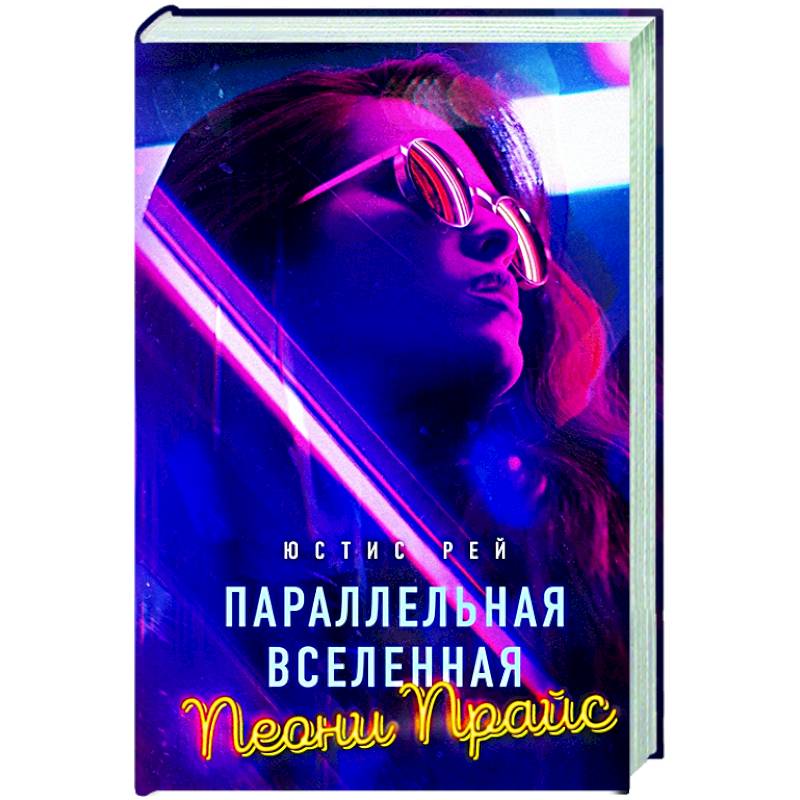 Параллельная вселенная Пеони Прайс