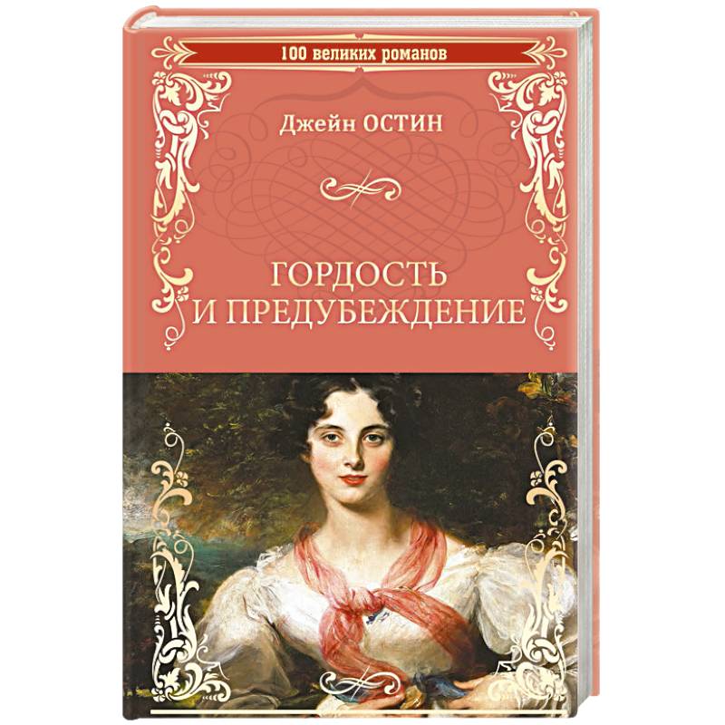 Остин Гордость И Предубеждение Купить Книгу