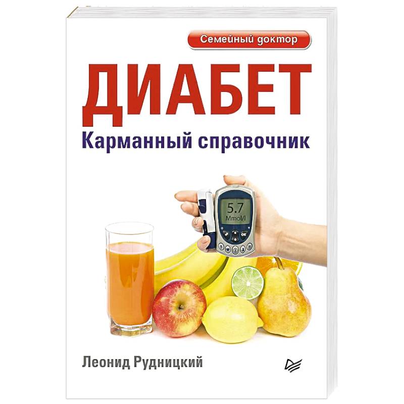 Диабет. Карманный справочник