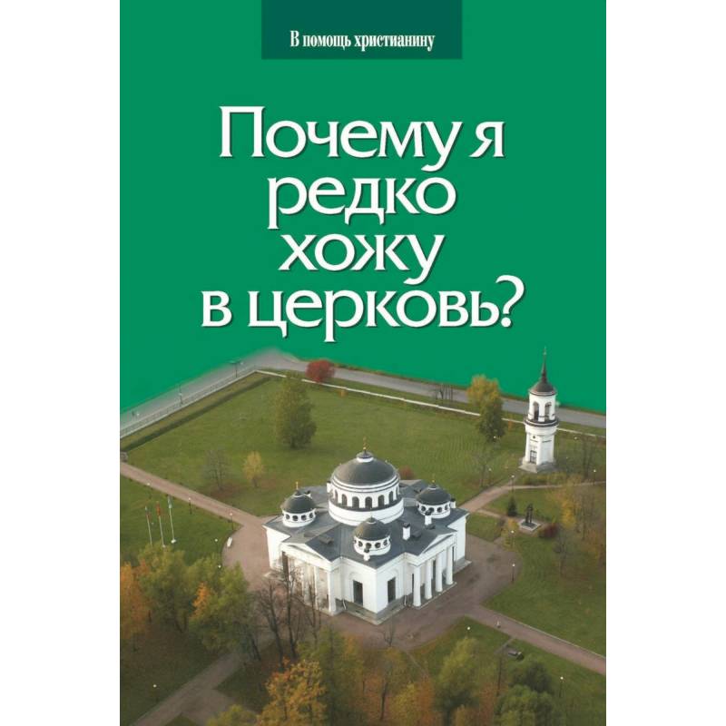 Почему я редко хожу в церковь?