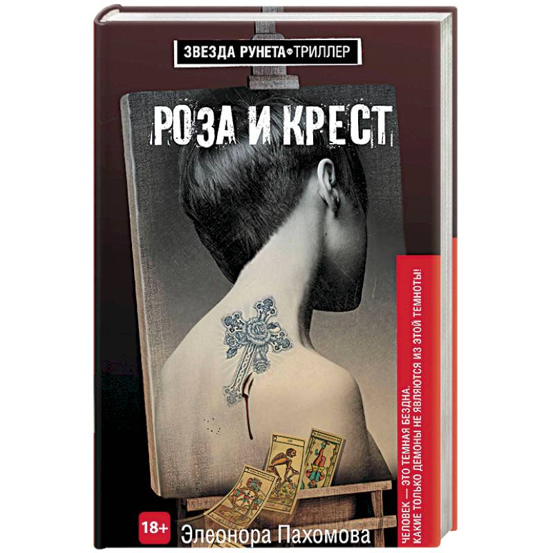 Роза и крест