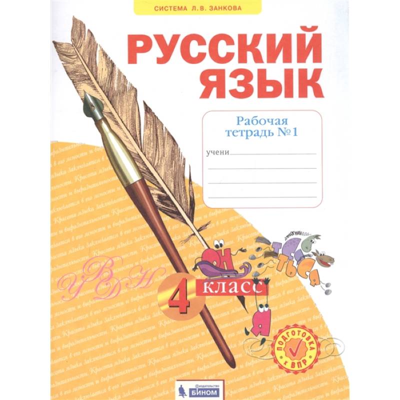 Русский язык. 4 класс. Рабочая тетрадь. В 4-х частях. Часть 1. ФГОС