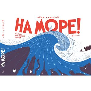 На море! Ныряй, исследуй, рисуй