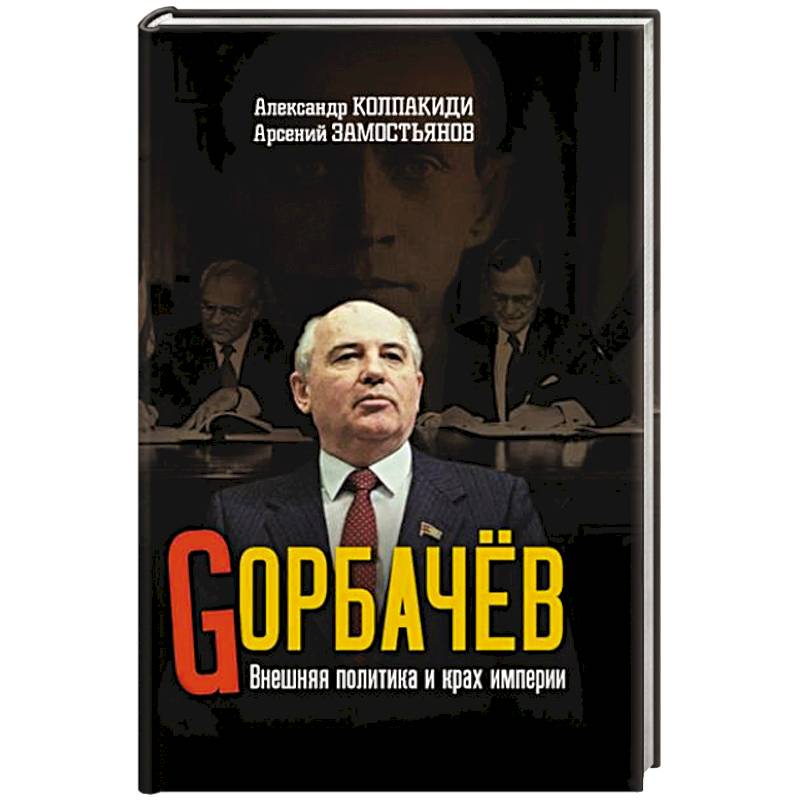 Горбачев. Внешняя политика и крах империи