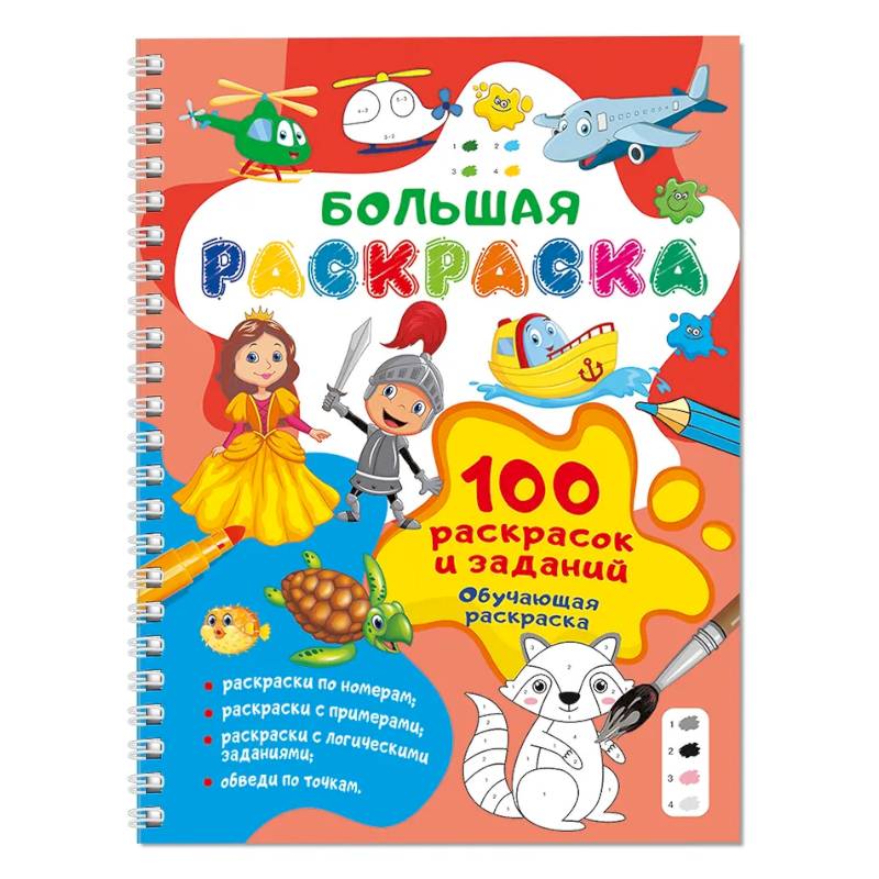 100 раскрасок и заданий. Обучающая раскраска