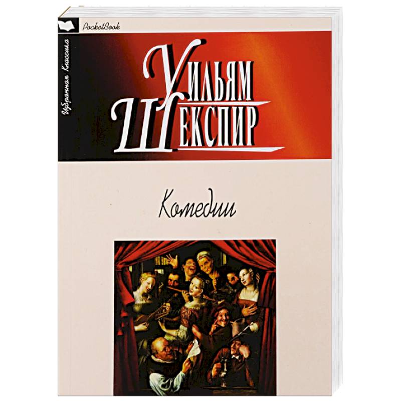 Комедии. Шекспир