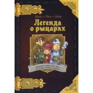 Комикс-игра 'Легенда о рыцарях' (717052)