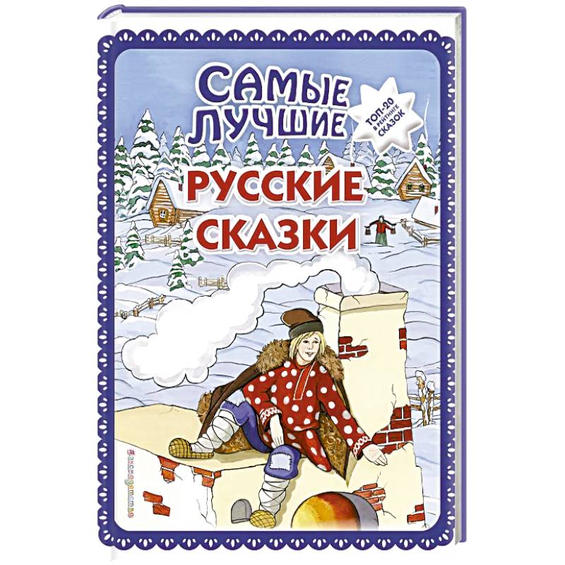 Самые лучшие русские сказки