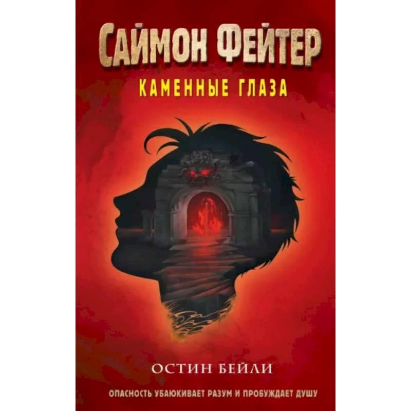 Саймон Фейтер. Каменные глаза (#4)
