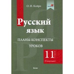 Русский язык. 11 класс. Планы-конспекты уроков. I полугодие