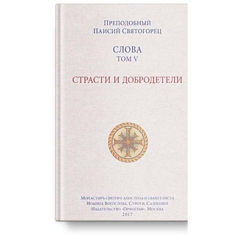 Слова Т-5.Страсти и добродетели