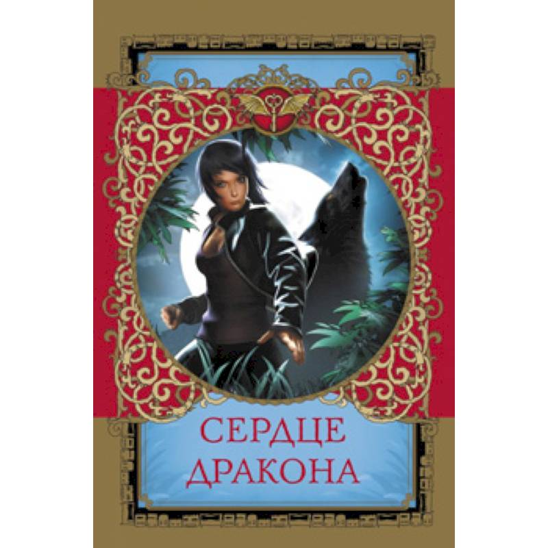 Сердце дракона