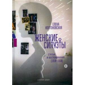 Женские силуэты. Статьи и воспоминания (1910-1930)