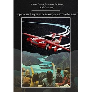 Тернистый путь к летающим автомобилям